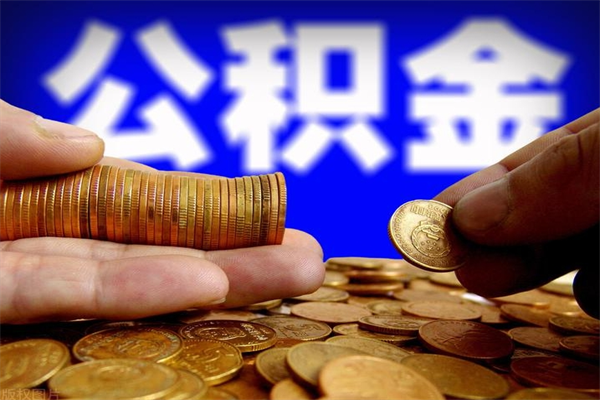 孝感封存人员公积金帮取（封存状态下的公积金如何提取）