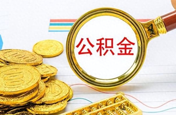 孝感离职后怎么把公积金提出来（离职了怎么把公积金的钱全部提出来）